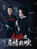 红痕之危情救赎超高清悬疑短剧,全集无删减在线播放。一场跨越生死的救赎,深藏的红痕背后是致命谜团,高清画质捕捉每一处惊心动魄的细节,即刻解锁这场危情交织的终极对决。  第1张 红痕之危情救赎超高清悬疑短剧,全集无删减在线播放。一场跨越生死的救赎,深藏的红痕背后是致命谜团,高清画质捕捉每一处惊心动魄的细节,即刻解锁这场危情交织的终极对决。  第1张