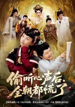 短剧偷听心声后,全朝都慌了HD 1080P高清呈现!主角意外获偷听心声之能,朝堂暗流涌动,每句真言皆成惊雷,满朝文武人人自危。全集无删减,在线观看,解锁这场因心声引爆的朝堂风云!  第1张 短剧偷听心声后,全朝都慌了HD 1080P高清呈现!主角意外获偷听心声之能,朝堂暗流涌动,每句真言皆成惊雷,满朝文武人人自危。全集无删减,在线观看,解锁这场因心声引爆的朝堂风云!  第1张