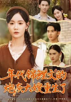 年代锦鲤文的炮灰大嫂重生了在线看高清全集完整版1080P！前世被锦鲤小姑子抢走气运，惨死街头。重生归来，她手撕绿茶，脚踢渣男，带着全家逆袭发家，把属于自己的一切夺回来！看炮灰大嫂如何逆天改命，在年代文里活出精彩人生，高清画质不错过任何精彩瞬间！