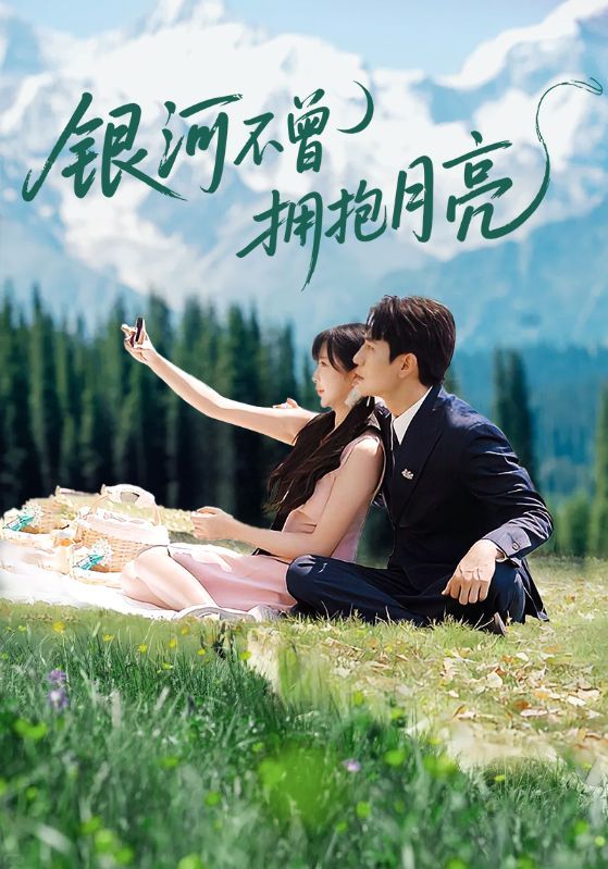 短剧银河不曾拥抱月亮1080P高清全集在线观看无删减版，细腻勾勒星空下未竟的守望。高清画质还原每一帧情感张力，全集无删减呈现完整故事脉络，邀共赴这场关于距离与奔赴的银河之约。  第1张