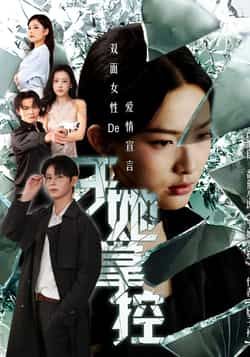 短剧于她掌控聚焦女性成长，以细腻笔触描绘她如何在事业与情感中掌握主动权，步步为营实现自我价值。高清全集完整版上线，剧情紧凑，演技在线，带你见证她如何掌控命运，活出精彩。立即在线播放，沉浸式体验她的逆袭之路。  第1张