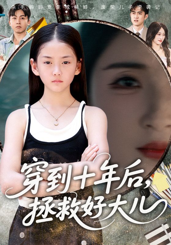 意外穿越十年后，主角发现儿子深陷困境。为弥补遗憾，她智斗难关，全力守护成长。亲情与成长交织，温暖治愈反转。1080P高清全集完整版，在线观看解锁暖心结局。