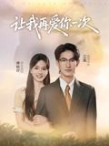 短剧让我再爱你一次虐心重逢破镜重圆，超高清画质全集完整无删减，在线观看解锁情感张力，细腻刻画爱恨纠葛，每一帧都是视觉与心灵的双重震撼，不容错过的年度催泪大作。