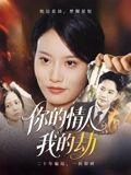 你的情人我的劫短剧高清全集来了！当情人变成劫，这段藏着秘密的关系将如何收场？1080P极致画质呈现完整剧情，在线看尽情感纠葛与人性反转，每集都有意想不到的转折，千万别错过！
