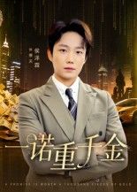 短剧一诺重千金以承诺为魂，讲述主角为一句重诺历经波折，用坚守与行动诠释千金一诺的真挚。超高清画质完整呈现剧情细节，无删减版保留所有情感张力，全集在线看，让你沉浸式感受承诺的重量与温度。