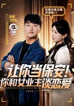 短剧让你当保安你和女业主谈恋爱1080P超高清全集上线！保安与女业主从日常摩擦到暗生情愫，职场萌恋双向奔赴，画质细腻清晰，情节轻松治愈，全集完整版在线观看，即刻解锁心动瞬间。