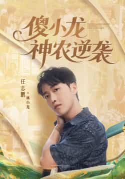 热门短剧傻小龙神农逆袭80集全集来袭!刘凯伦、任志鹏主演,超清画质未删减版免费在线观看,剧情爽不停!百度网盘、夸克网盘资源同步分享,支持免费下载,全集无广告,快来追更!  第1张 热门短剧傻小龙神农逆袭80集全集来袭!刘凯伦、任志鹏主演,超清画质未删减版免费在线观看,剧情爽不停!百度网盘、夸克网盘资源同步分享,支持免费下载,全集无广告,快来追更!  第1张