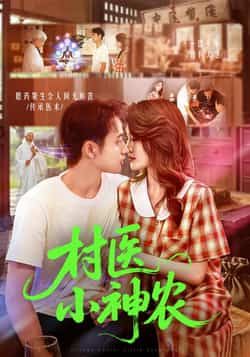 热门短剧村医小神农(84集)主演杨振玲、卢东鹏,全集完整版免费播放在线观看,未删减版资源同步更新。百度网盘、夸克网盘免费资源分享下载,支持在线观看,全集无删减,欢迎观看。  第1张 热门短剧村医小神农(84集)主演杨振玲、卢东鹏,全集完整版免费播放在线观看,未删减版资源同步更新。百度网盘、夸克网盘免费资源分享下载,支持在线观看,全集无删减,欢迎观看。  第1张
