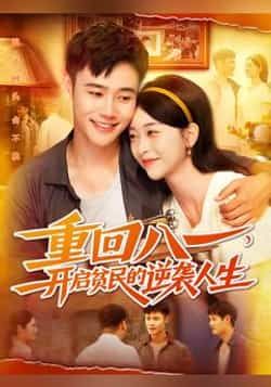 热门短剧重回八一开启贫民的逆袭人生110集全集完整版！未删减资源免费在线观看，百度网盘、夸克网盘同步分享下载，全程无广告，逆袭爽文高能不断，速来解锁你的热血人生！