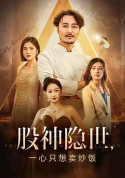 热门短剧股神隐世一心只想卖炒饭(56集)全集更新完毕!无删减版免费在线观看,剧情爽点密集。百度网盘、夸克网盘免费资源同步分享,支持在线播放与下载,剧迷速速收藏,轻松追更!  第1张 热门短剧股神隐世一心只想卖炒饭(56集)全集更新完毕!无删减版免费在线观看,剧情爽点密集。百度网盘、夸克网盘免费资源同步分享,支持在线播放与下载,剧迷速速收藏,轻松追更!  第1张