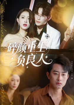 热门短剧碎颜重生负良人60集全集来袭!孙昊、李景舟主演,虐恋重生破镜重圆,剧情高能未删减。全集完整版免费在线观看,百度网盘、夸克网盘资源同步分享,即刻追更!  第1张 热门短剧碎颜重生负良人60集全集来袭!孙昊、李景舟主演,虐恋重生破镜重圆,剧情高能未删减。全集完整版免费在线观看,百度网盘、夸克网盘资源同步分享,即刻追更!  第1张
