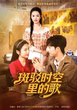 热门短剧斑驳时空里的歌（75集）尹司思、何昆达主演，全集完整版免费在线观看，未删减版高清资源。百度网盘、夸克网盘免费分享下载，全剧无删减，畅享沉浸式追剧体验。  第1张