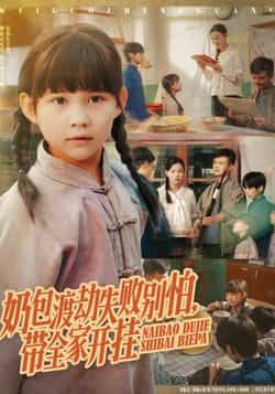 热门短剧奶包渡劫失败别怕带全家开挂(85集)主演唐伟鹏、卢鑫晨,全集完整版未删减!免费在线播放观看,百度网盘、夸克网盘资源同步分享下载,轻松追更,搞笑渡劫剧情全家齐开挂,快来一饱眼福!  第1张 热门短剧奶包渡劫失败别怕带全家开挂(85集)主演唐伟鹏、卢鑫晨,全集完整版未删减!免费在线播放观看,百度网盘、夸克网盘资源同步分享下载,轻松追更,搞笑渡劫剧情全家齐开挂,快来一饱眼福!  第1张
