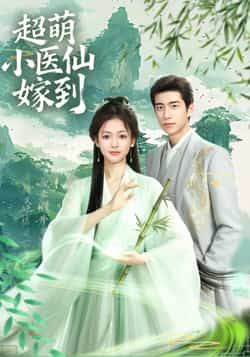 热门短剧超萌小医仙嫁到(63集)主演李泽豪、羽翎,全集完整版免费在线播放,未删减版高清资源。百度网盘、夸克网盘免费分享下载,全集资源轻松获取,畅看剧情。  第1张 热门短剧超萌小医仙嫁到(63集)主演李泽豪、羽翎,全集完整版免费在线播放,未删减版高清资源。百度网盘、夸克网盘免费分享下载,全集资源轻松获取,畅看剧情。  第1张