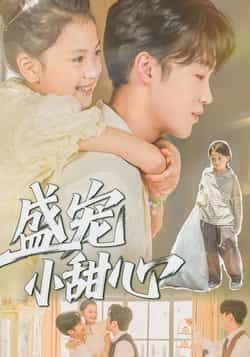 热门短剧盛宠小甜心(36集)主演李沐雪、盛云逸,全集完整未删减版免费在线观看!百度网盘、夸克网盘资源同步分享下载,高清画质无广告,甜宠剧情全程高能,喜欢的小伙伴赶紧收藏观看吧!  第1张 热门短剧盛宠小甜心(36集)主演李沐雪、盛云逸,全集完整未删减版免费在线观看!百度网盘、夸克网盘资源同步分享下载,高清画质无广告,甜宠剧情全程高能,喜欢的小伙伴赶紧收藏观看吧!  第1张
