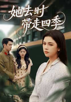 热门短剧她去时带走四季（70集）邓赟达、张添景主演，全集完整版未删减资源免费看！支持在线播放观看，百度网盘、夸克网盘免费资源分享下载，轻松追更无广告，喜欢的小伙伴速速收藏。  第1张