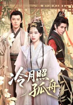 热门短剧冷月照孤舟(77集)郭昊钧、姜熙饶主演,全集完整版免费在线观看未删减版资源,百度网盘、夸克网盘免费分享下载,高清画质无广告,古风虐恋剧情紧凑,速来收藏追更!  第1张 热门短剧冷月照孤舟(77集)郭昊钧、姜熙饶主演,全集完整版免费在线观看未删减版资源,百度网盘、夸克网盘免费分享下载,高清画质无广告,古风虐恋剧情紧凑,速来收藏追更!  第1张