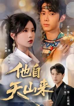 热门短剧他自天山来(60集)主演刘嘉惠、张池,全集完整版免费无水印在线观看,未删减版高清资源同步更新。支持百度网盘、夸克网盘免费分享下载,方便随时收藏追剧,完整剧情一次看够,喜欢别错过!  第1张 热门短剧他自天山来(60集)主演刘嘉惠、张池,全集完整版免费无水印在线观看,未删减版高清资源同步更新。支持百度网盘、夸克网盘免费分享下载,方便随时收藏追剧,完整剧情一次看够,喜欢别错过!  第1张