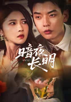 热门短剧暗夜长明67集全集完整版上线,主演杨川北、张启璇演绎高能剧情。未删减高清版免费在线观看,百度网盘、夸克网盘资源同步分享,支持便捷下载。全集更新完毕,无广告畅追,精彩剧情不容错过。  第1张 热门短剧暗夜长明67集全集完整版上线,主演杨川北、张启璇演绎高能剧情。未删减高清版免费在线观看,百度网盘、夸克网盘资源同步分享,支持便捷下载。全集更新完毕,无广告畅追,精彩剧情不容错过。  第1张