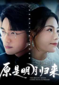 热门短剧原是明月归来70集全集,贾舒宁、张宇翔主演,完整版免费稳定在线观看,未删减版高清画质,剧情紧凑无删减。百度网盘、夸克网盘免费资源分享下载,支持在线播放与离线缓存,随时随地追更,快来获取资源畅看完整剧情!  第1张 热门短剧原是明月归来70集全集,贾舒宁、张宇翔主演,完整版免费稳定在线观看,未删减版高清画质,剧情紧凑无删减。百度网盘、夸克网盘免费资源分享下载,支持在线播放与离线缓存,随时随地追更,快来获取资源畅看完整剧情!  第1张