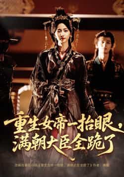 热门短剧重生女帝一抬眼,满朝大臣全跪了/长公主囚宠,禁欲权臣他美色勾人(67集)夜逸、赵慧楠主演,全集完整版免费在线观看,未删减版资源高清呈现。百度网盘、夸克网盘免费资源分享下载,轻松获取观看。  第1张 热门短剧重生女帝一抬眼,满朝大臣全跪了/长公主囚宠,禁欲权臣他美色勾人(67集)夜逸、赵慧楠主演,全集完整版免费在线观看,未删减版资源高清呈现。百度网盘、夸克网盘免费资源分享下载,轻松获取观看。  第1张