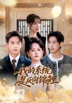热门短剧我的系统是反向锦鲤(80集)主演苏霖、刘相奇,全集完整版未删减免费资源!在线观看高清播放,百度网盘、夸克网盘免费分享下载,轻松获取全集,畅看无删减剧情。  第1张 热门短剧我的系统是反向锦鲤(80集)主演苏霖、刘相奇,全集完整版未删减免费资源!在线观看高清播放,百度网盘、夸克网盘免费分享下载,轻松获取全集,畅看无删减剧情。  第1张