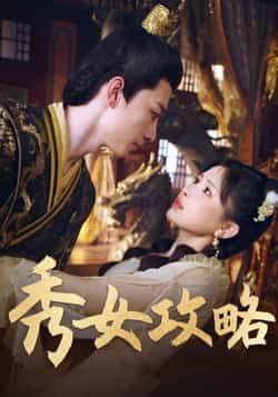 热门短剧秀女攻略(70集)钟莹玲全集完整版免费在线观看,未删减版高清资源同步更新!百度网盘、夸克网盘免费资源速存分享下载,无需会员即可畅看全剧,喜欢古风宅斗的小伙伴赶紧收藏,精彩剧情不错过!  第1张 热门短剧秀女攻略(70集)钟莹玲全集完整版免费在线观看,未删减版高清资源同步更新!百度网盘、夸克网盘免费资源速存分享下载,无需会员即可畅看全剧,喜欢古风宅斗的小伙伴赶紧收藏,精彩剧情不错过!  第1张