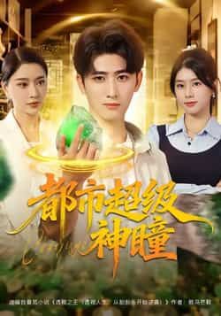 热门短剧都市超级神瞳80集全集完整版未删减资源免费看！余戬、徐海文、崔小小、张子唯主演，精彩剧情在线播放，百度网盘、夸克网盘免费资源速存分享下载，未删减版全集完整版免费在线观看播放，资源速存分享下载。