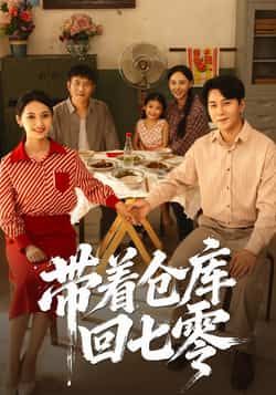 热门短剧带着仓库回七零(77集)主演祁汉、邵年,全集完整版免费在线播放,未删减版高清资源同步更新。百度网盘、夸克网盘免费分享下载,带你沉浸式体验七零年代热血逆袭故事,精彩剧情不容错过!  第1张 热门短剧带着仓库回七零(77集)主演祁汉、邵年,全集完整版免费在线播放,未删减版高清资源同步更新。百度网盘、夸克网盘免费分享下载,带你沉浸式体验七零年代热血逆袭故事,精彩剧情不容错过!  第1张