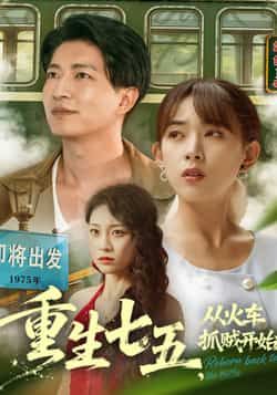 热门短剧重生七五从火车抓贼开始(80集)严若曦、陈子轩主演,讲述女主重生回1975年,从火车抓贼事件开启逆袭人生。全集完整版纯净免费在线观看,未删减版资源,百度网盘、夸克网盘免费分享下载,精彩剧情不容错过。  第1张 热门短剧重生七五从火车抓贼开始(80集)严若曦、陈子轩主演,讲述女主重生回1975年,从火车抓贼事件开启逆袭人生。全集完整版纯净免费在线观看,未删减版资源,百度网盘、夸克网盘免费分享下载,精彩剧情不容错过。  第1张