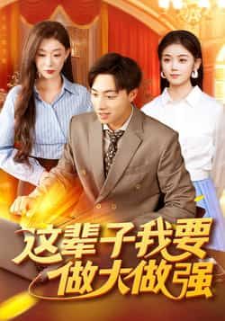 热门短剧这辈子我要做大做强(93集) starring 杨振玲、董兆霖,全集完整版高清未删减资源来了!免费在线观看无广告,百度网盘、夸克网盘同步分享,直连下载不卡顿,追剧党速存~  第1张 热门短剧这辈子我要做大做强(93集) starring 杨振玲、董兆霖,全集完整版高清未删减资源来了!免费在线观看无广告,百度网盘、夸克网盘同步分享,直连下载不卡顿,追剧党速存~  第1张