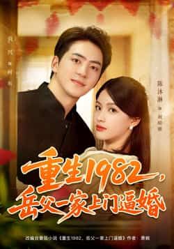 热门短剧重生1982岳父一家上门逼婚(85集)主演贡兴、陈沐琳,重生回1982,面对岳父一家强势逼婚,主角如何逆袭?全集完整版未删减,免费在线观看,百度网盘、夸克网盘资源同步分享下载,轻松追更!  第1张 热门短剧重生1982岳父一家上门逼婚(85集)主演贡兴、陈沐琳,重生回1982,面对岳父一家强势逼婚,主角如何逆袭?全集完整版未删减,免费在线观看,百度网盘、夸克网盘资源同步分享下载,轻松追更!  第1张