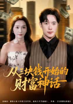 热门短剧从三块钱开始的财富神话(79集)主演刘雪莹、史宣洪,最新全集完整版免费在线观看,未删减版高清资源,百度网盘、夸克网盘免费分享下载,全集观看无广告,速来获取。  第1张 热门短剧从三块钱开始的财富神话(79集)主演刘雪莹、史宣洪,最新全集完整版免费在线观看,未删减版高清资源,百度网盘、夸克网盘免费分享下载,全集观看无广告,速来获取。  第1张