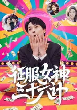 热门短剧征服女神三十六计58集全集来袭!张馨心、张小磊、张凯悦、松月领衔主演,剧情高糖爽感,未删减纯净版免费看!支持百度网盘、夸克网盘资源免费分享下载,在线播放无广告,轻松追更全集,快来解锁你的心动剧情吧!  第1张 热门短剧征服女神三十六计58集全集来袭!张馨心、张小磊、张凯悦、松月领衔主演,剧情高糖爽感,未删减纯净版免费看!支持百度网盘、夸克网盘资源免费分享下载,在线播放无广告,轻松追更全集,快来解锁你的心动剧情吧!  第1张
