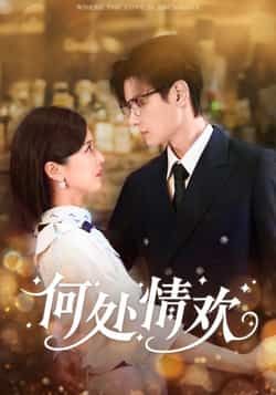 热门短剧何处情欢（61集）主演区天瑞、周洋洋，全集完整版超清免费在线观看，未删减版资源重磅来袭！百度网盘、夸克网盘免费资源分享下载，轻松畅看61集精彩剧情，即刻锁定免费观看渠道，不错过每一分心动！