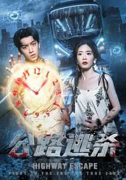 热门短剧公路逃杀(60集)全集来袭!完整版免费无广告在线观看,未删减版资源畅享,剧情高能全程无尿点!百度网盘、夸克网盘免费资源分享下载,一键获取,追剧党速来!  第1张 热门短剧公路逃杀(60集)全集来袭!完整版免费无广告在线观看,未删减版资源畅享,剧情高能全程无尿点!百度网盘、夸克网盘免费资源分享下载,一键获取,追剧党速来!  第1张