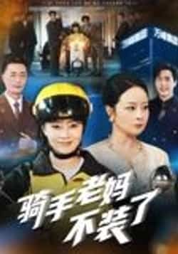 热门短剧骑手老妈不装了（60集）孔盈智全集完整版实时更新！未删减版免费在线观看，剧情高能反转，骑手老妈藏不住的霸气人生。百度网盘、夸克网盘免费资源分享下载，随时追更，快来解锁！  第1张