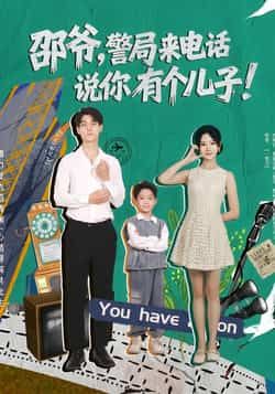 热门短剧邵爷，警局来电话说你有个儿子（81集）主演王国豪杰、肖茜文，全集完整版免费无水印在线观看，未删减版高清资源，百度网盘、夸克网盘免费分享下载，赶紧收藏追更！  第1张