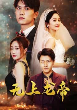 热门短剧无上龙帝（63集）主演李胜楠、莫文卓，全集完整版免费在线观看，未删减版高清资源同步更新。百度网盘、夸克网盘免费分享下载，支持多平台播放，剧情紧凑爽快，喜欢速来获取资源！  第1张