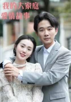 热门短剧我的大家庭爱情故事(15集)主演曹栋、曾渠清,全集完整版高清未删减资源免费看!百度网盘、夸克网盘资源分享下载,轻松在线播放,追剧党速收藏,不错过任何精彩剧情。  第1张 热门短剧我的大家庭爱情故事(15集)主演曹栋、曾渠清,全集完整版高清未删减资源免费看!百度网盘、夸克网盘资源分享下载,轻松在线播放,追剧党速收藏,不错过任何精彩剧情。  第1张