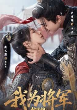 热门短剧我为将军披战袍(69集)卢奂瑜、娄艺潇领衔主演,全集完整版超清呈现,未删减版剧情精彩。支持免费在线观看播放,百度网盘、夸克网盘免费资源同步分享下载,轻松追更无压力,沉浸式感受热血江湖与家国情怀。  第1张 热门短剧我为将军披战袍(69集)卢奂瑜、娄艺潇领衔主演,全集完整版超清呈现,未删减版剧情精彩。支持免费在线观看播放,百度网盘、夸克网盘免费资源同步分享下载,轻松追更无压力,沉浸式感受热血江湖与家国情怀。  第1张
