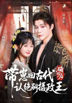 热门短剧确诊后，带崽回古代认绝嗣摄政王（81集）权裴伦、杨馥羽主演，全集完整版免费无水印在线观看，未删减版资源超清。百度网盘、夸克网盘免费资源分享下载，支持多设备播放，剧情紧凑不拖沓，快来追更吧！