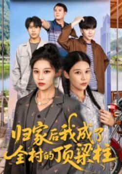 热门短剧归家后我成了全村的顶梁柱(55集)王子禄、刘欣然主演,全集完整版免费无水印在线观看,未删减版资源来袭!百度网盘、夸克网盘免费资源分享下载,轻松追更,看主角如何归家扛起责任,带领全村逆袭,热血剧情不容错过!  第1张 热门短剧归家后我成了全村的顶梁柱(55集)王子禄、刘欣然主演,全集完整版免费无水印在线观看,未删减版资源来袭!百度网盘、夸克网盘免费资源分享下载,轻松追更,看主角如何归家扛起责任,带领全村逆袭,热血剧情不容错过!  第1张