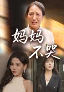 妈妈不哭(36集)热门催泪短剧全集来袭!未删减完整版在线播放,情感张力拉满,全程高能催泪。百度网盘、夸克网盘免费资源同步分享,支持高清下载,随时随地追更。母爱无疆,感人至深,快来获取资源,一起为妈妈流泪!  第1张 妈妈不哭(36集)热门催泪短剧全集来袭!未删减完整版在线播放,情感张力拉满,全程高能催泪。百度网盘、夸克网盘免费资源同步分享,支持高清下载,随时随地追更。母爱无疆,感人至深,快来获取资源,一起为妈妈流泪!  第1张