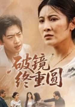 热门短剧破镜终重圆(42集)胡译文、东阳主演!全集完整版免费无广告在线观看,未删减版高清资源,百度网盘、夸克网盘免费分享下载,追剧党速速收藏,立即解锁42集甜蜜重圆故事!  第1张 热门短剧破镜终重圆(42集)胡译文、东阳主演!全集完整版免费无广告在线观看,未删减版高清资源,百度网盘、夸克网盘免费分享下载,追剧党速速收藏,立即解锁42集甜蜜重圆故事!  第1张