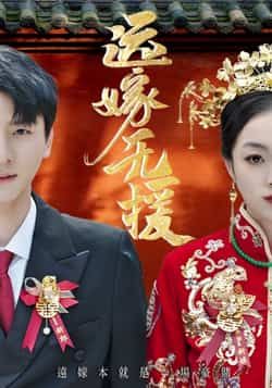 热门短剧远嫁无援(50集)洛棋、王炎主演,全集完整版免费在线播放,未删减版高清资源抢先看!剧情戳心,演技在线,百度网盘、夸克网盘免费资源分享下载,一键收藏追更,无广告畅看大结局!  第1张 热门短剧远嫁无援(50集)洛棋、王炎主演,全集完整版免费在线播放,未删减版高清资源抢先看!剧情戳心,演技在线,百度网盘、夸克网盘免费资源分享下载,一键收藏追更,无广告畅看大结局!  第1张