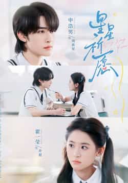 热门短剧星星祈愿（80集）申浩男、翟一莹主演，全集完整版超清未删减资源免费看！百度网盘、夸克网盘资源一键分享下载，高清画质无广告，追剧党速速收藏，解锁浪漫剧情，在线观看超便捷！