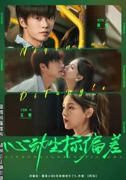 热门短剧心动坐标偏差（85集）刘宇航、方思畅主演，全集完整版免费在线观看，未删减版高清资源同步更新。百度网盘、夸克网盘免费资源分享下载，轻松追更，尽享甜蜜剧情。  第1张