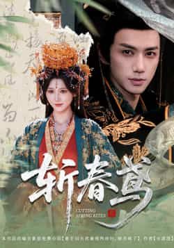 热门短剧斩春鸢60集全集来袭！杨珊子、陈政阳主演，完整版免费无需注册即可在线观看，未删减版精彩不断。百度网盘、夸克网盘免费资源同步分享下载，轻松追更，快来一饱眼福！  第1张