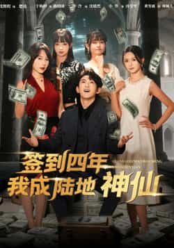热门短剧签到四年我成陆地神仙（79集）主演于杨梓、沈照程，全集完整版未删减资源来袭！支持免费在线播放，百度网盘、夸克网盘免费资源分享下载，轻松追更，不错过任何精彩剧情，快来畅看陆地神仙的修炼之旅吧！  第1张